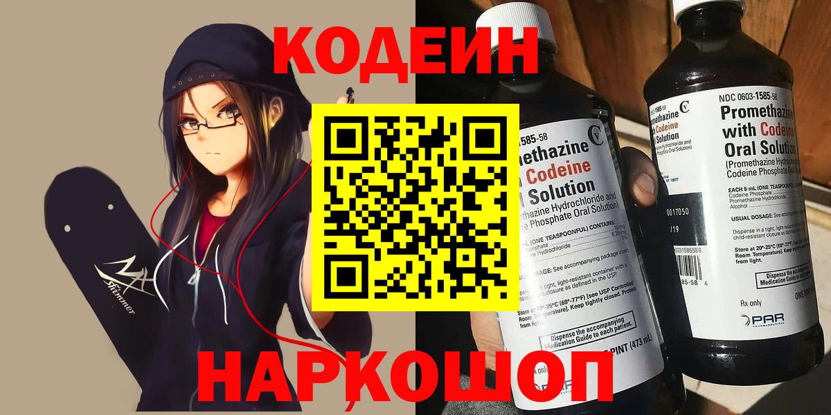Кодеин Purple Drank Новороссийск