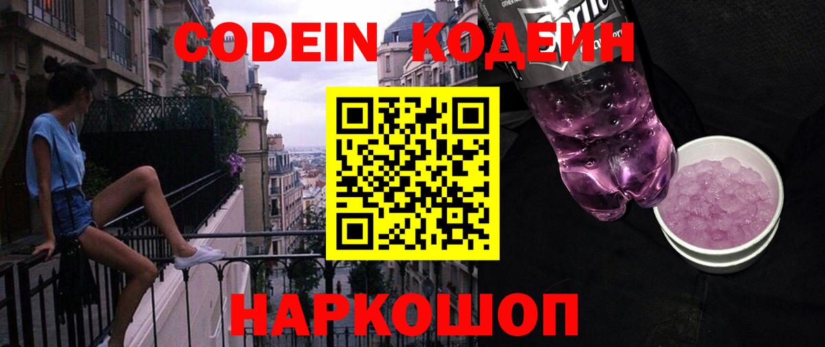 Новороссийск  Codein Purple Drank  Кодеин Purple Drank  Вход с VPN 