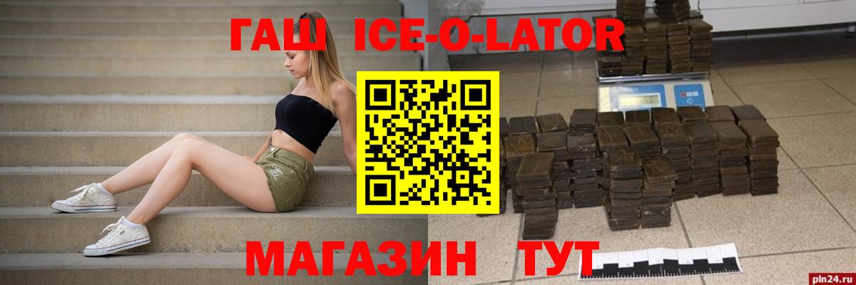 ГАШ ice o lator Новороссийск